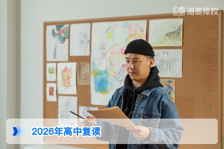 2026年湖南高中复读全指南 政策解读择校规划提分策略一站式解析