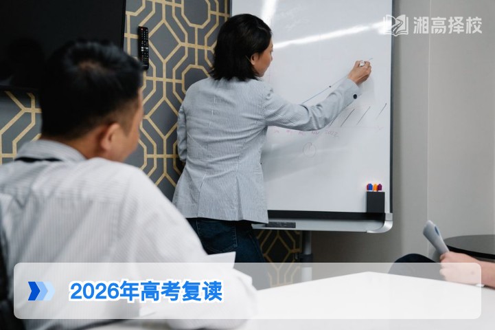 2026年湖南高考复读政策解读：明确可复读及合规路径指南