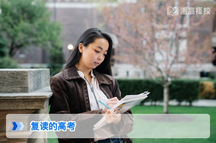 2026年湖南复读生高考全指南 政策要求报考流程及提分策略解析