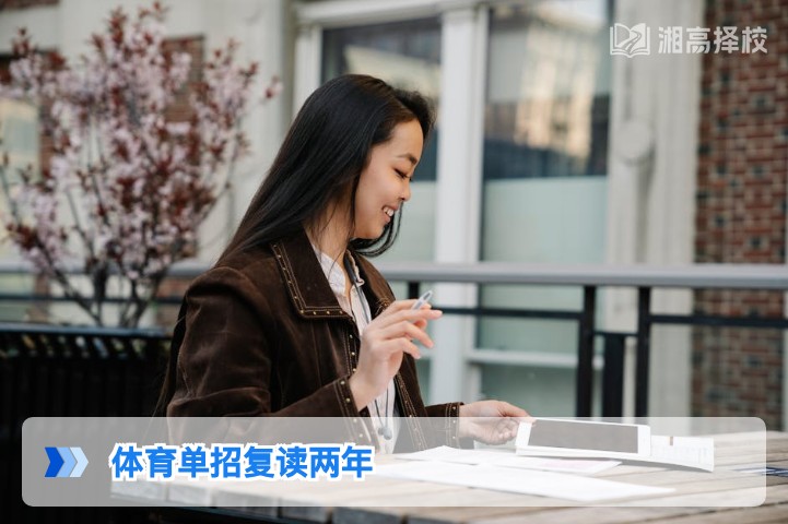 2026年湖南体育单招复读两年全指南 政策合规性与提分规划解析