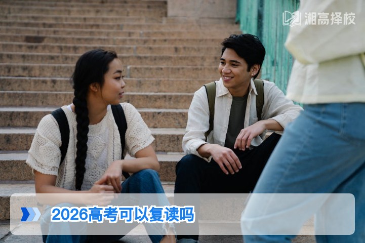 2026年湖南高考可以复读吗 官方政策解读与实操指南