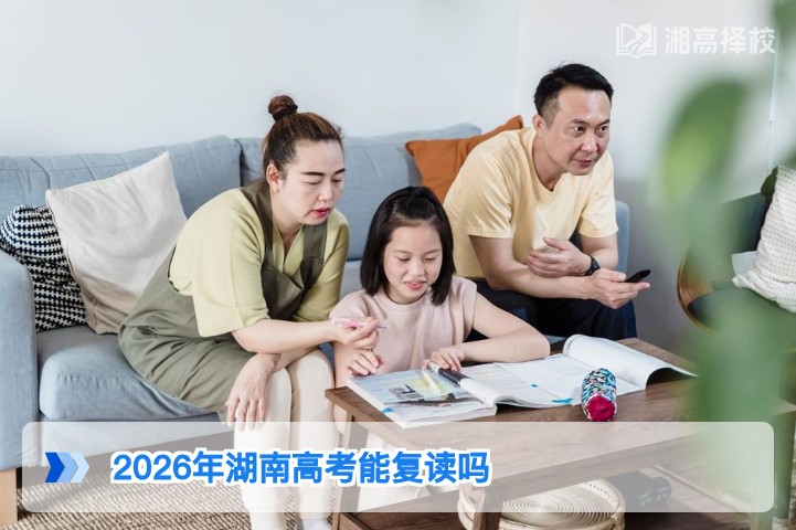 2026年湖南高考可以复读吗 附政策要求与择校指南