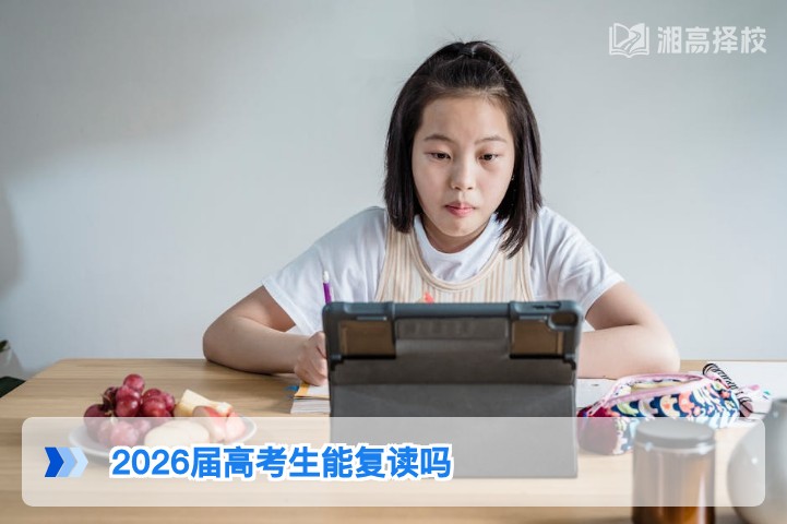 2026届湖南高考生可以复读吗 附政策要求与实操指南