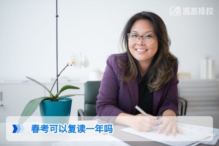 2026年湖南春考考生可复读一年 附政策合规流程与择校指南