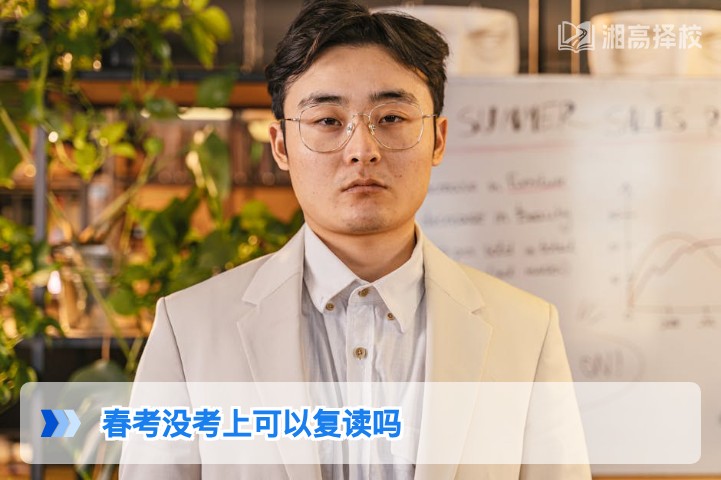 2026年湖南春考未考上可复读 附合规流程与择校指南