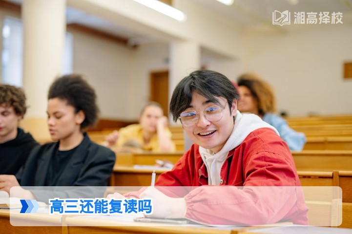 2026年湖南高三仍可复读 附政策合规路径与择校指南