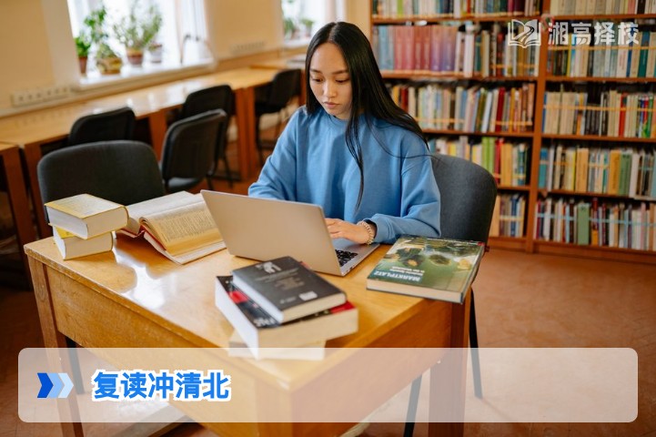 2026年湖南复读生冲清北全攻略:政策、规划与择校指南