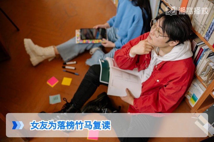 2026年湖南复读生情感困境应对指南:兼顾学业与亲密关系的实用方案
