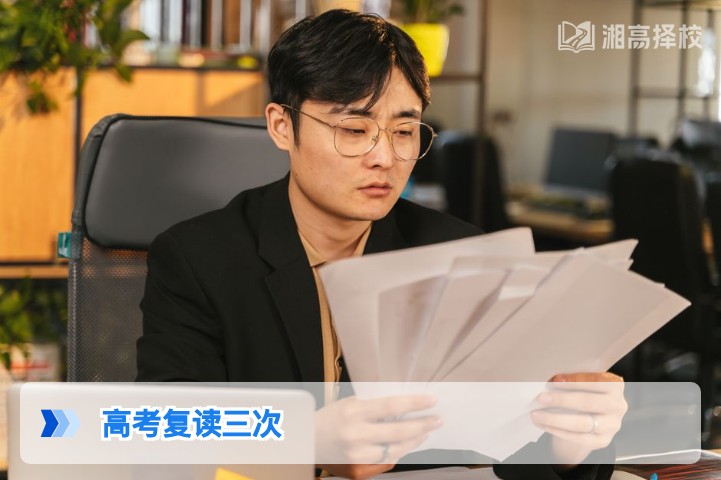 2026年湖南高考复读三次政策解读与规划指南