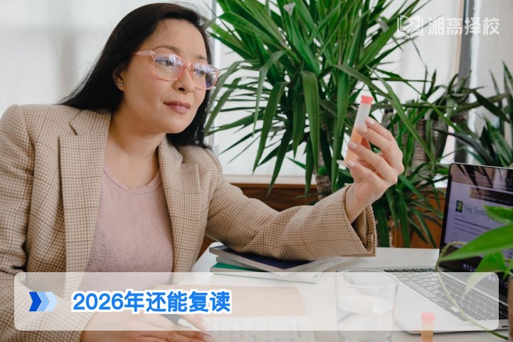2026年湖南高考仍可复读 新高考政策下的复读全指南