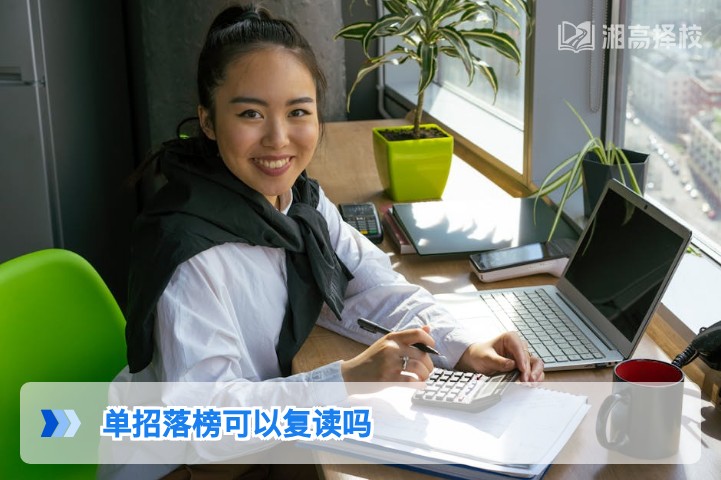 2026年湖南单招落榜后可以复读吗 附复读规划与政策指南