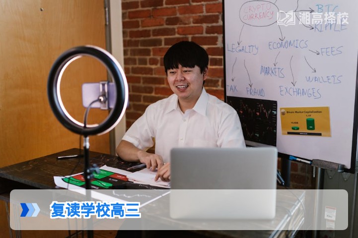 2026年湖南复读学校高三阶段全指南 择校规划与提分策略