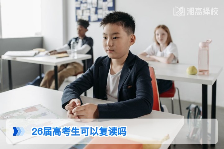 2026届湖南高考生可以复读吗 附政策合规操作指南