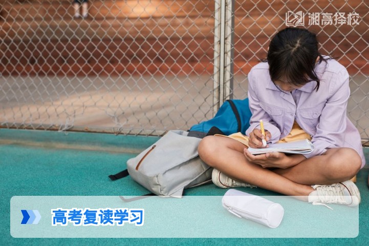 2026年湖南高考复读科学学习规划全指南