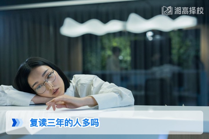 2026年湖南复读三年人数占比及背后原因分析