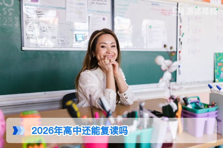 2026年湖南高中可以复读吗 附政策要求与择校指南