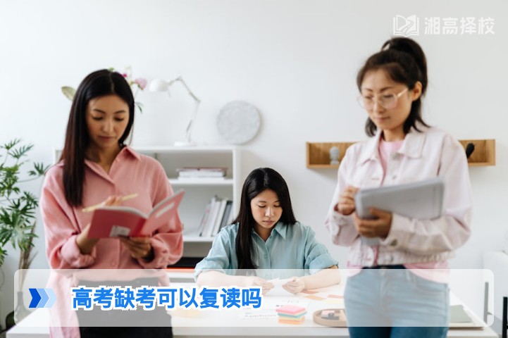 2026年湖南高考缺考考生可复读,附合规流程与择校指南