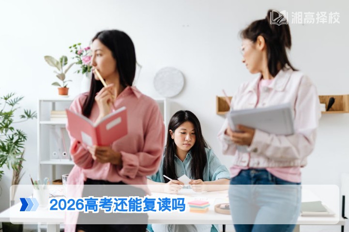 2026年湖南高考仍可复读,附政策合规路径与择校指南