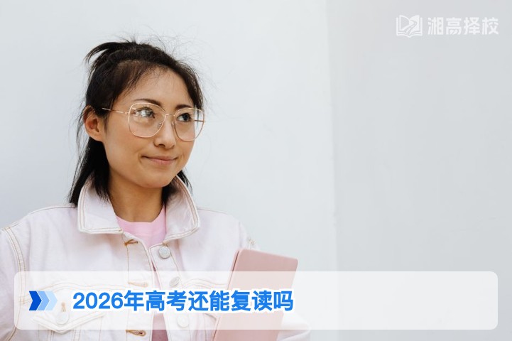 2026年湖南高考复读政策解析：明确允许复读，附合规流程与择校指南