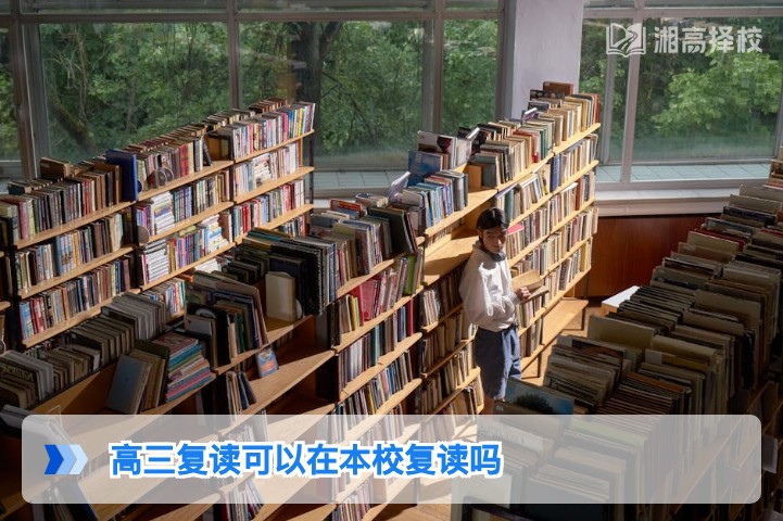 2026年湖南高三复读能否在本校就读的政策与实操指南
