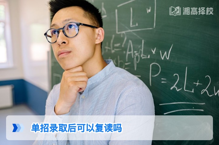 2026年湖南单招录取后可复读的政策解读与实操指南