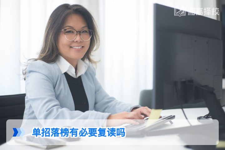 2026年湖南单招落榜后是否有必要复读 湘高择校网权威分析