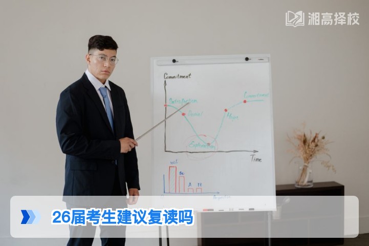 2026届湖南高考考生是否建议复读？结合新高考政策与提分潜力的客观分析