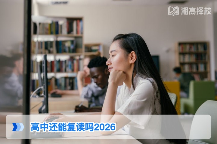 2026年湖南高中仍可复读 附政策合规流程与择校指南