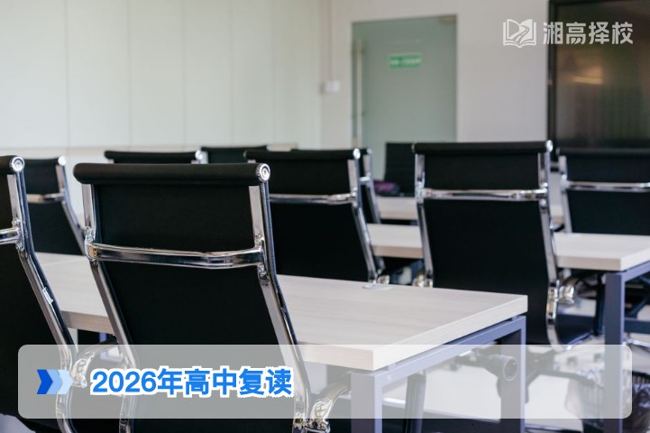 2026年湖南高中还能复读吗 官方政策解读与实操指南
