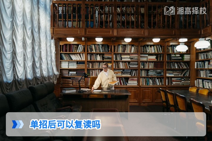 2026年湖南单招后可以复读吗 附复读流程与择校指南