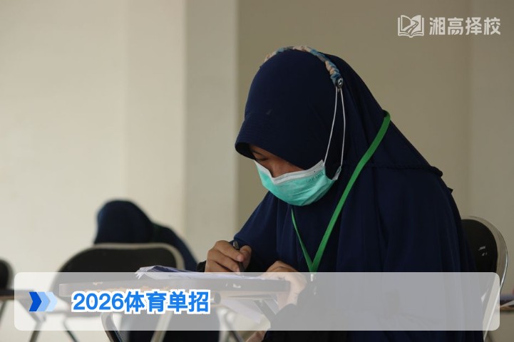 2026年湖南省体育单招全指南：政策解读、报考流程与备考规划