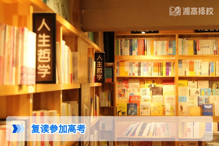 2026年湖南复读生参加高考全指南:政策、流程、择校与提分攻略