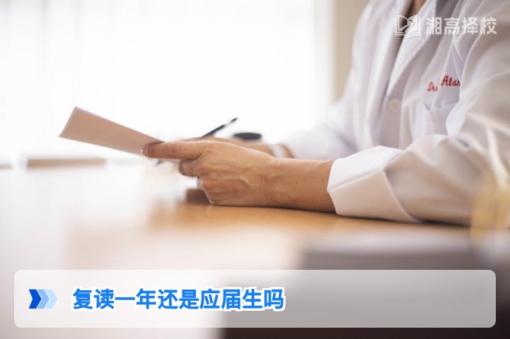 2026年湖南复读生身份界定：复读一年仍不属于应届生