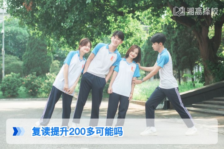 2026年湖南高考复读提升200多分可能吗附真实案例与落地方法