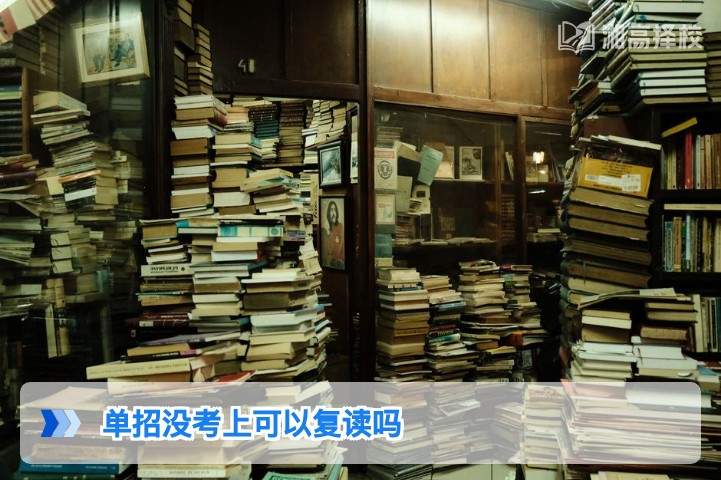 2026年湖南单招没考上可以复读吗 附复读规划全指南