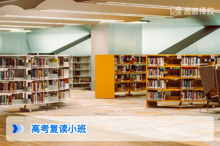 2026年湖南高考复读小班全解析 选班标准与省内优质机构参考