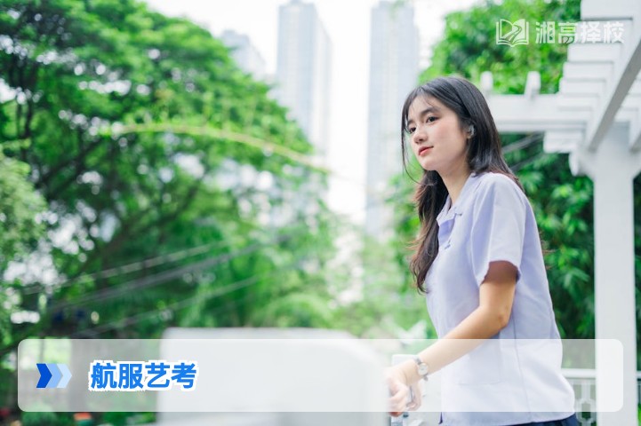 2026年湖南航服艺考复读全指南 政策解析与提分规划