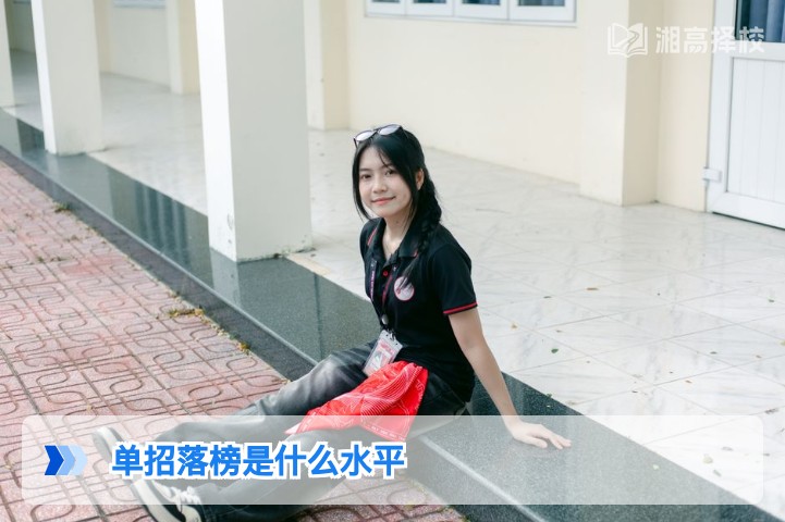 2026年湖南单招落榜对应高考水平解析及复读提升指南