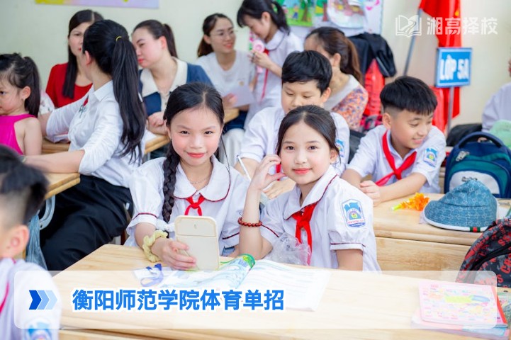 2026年湖南衡阳师范学院体育单招报考全指南