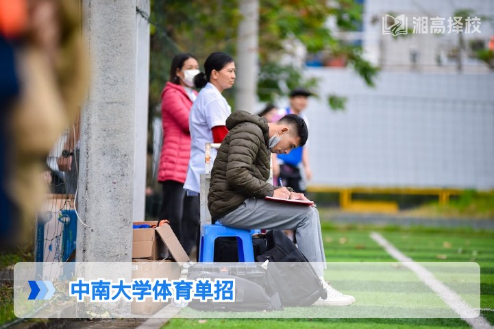 2026年湖南考生报考中南大学体育单招全指南