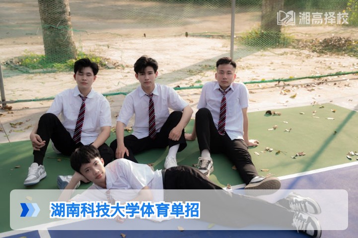 2026年湖南科技大学体育单招报考全指南 湖南考生专属政策解析与实操攻略