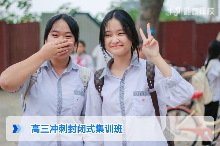 2026年湖南高三冲刺封闭式集训班全攻略，适配新高考3+1+2模式提分需求