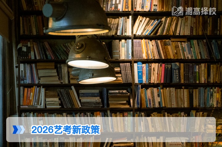 2026年湖南省艺考新政策全解读 含复读生适配指南