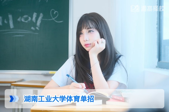 2026年湖南工业大学体育单招全攻略 湖南考生专属报考指南
