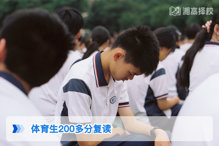 2026年湖南体育生200多分复读意义分析及提分规划指南