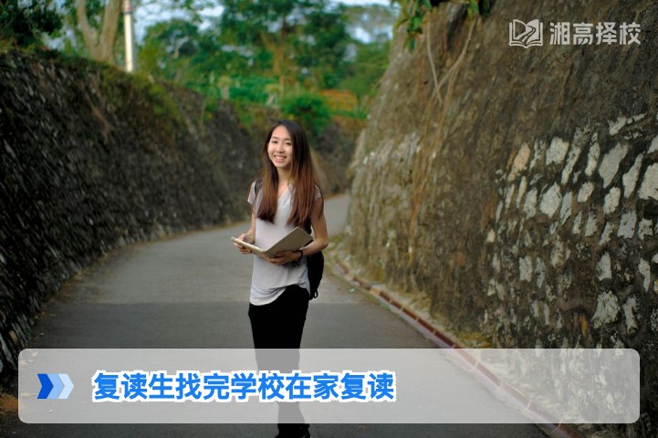 2026年湖南复读生找完学校后能否在家复读的政策解析与实操指南