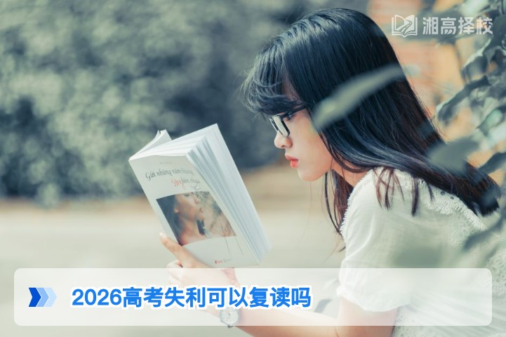 2026年湖南高考失利可以复读吗 附政策要求与实操指南