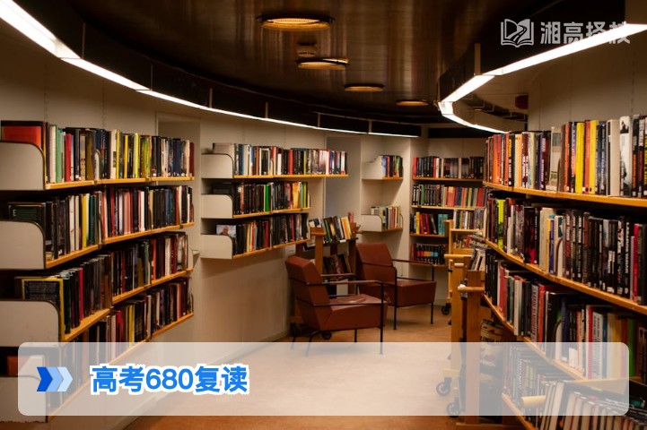 2026年湖南高考680分复读规划指南与政策解析