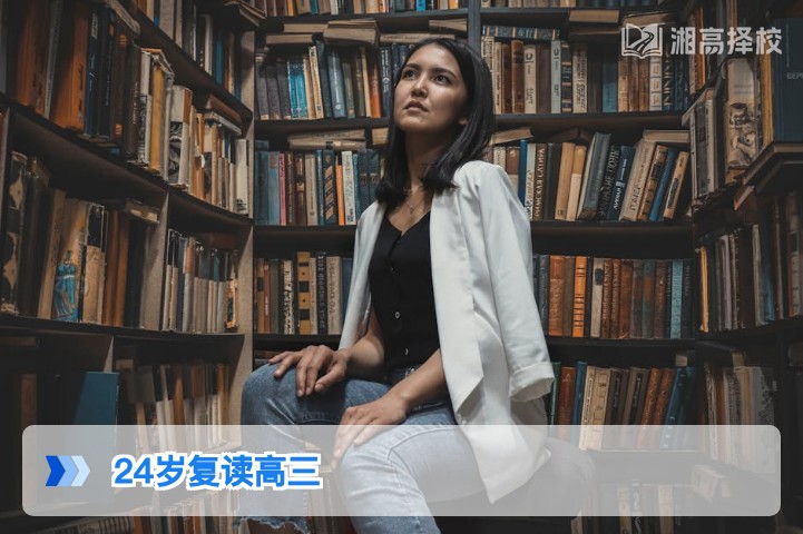2026年湖南24岁复读高三全指南:政策允许性、规划路径与择校建议