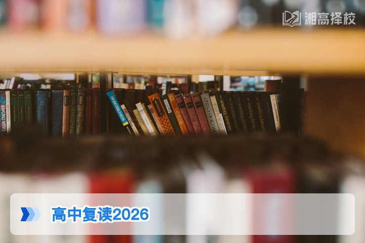 2026年湖南高中复读全指南：政策要求、择校规划与提分策略
